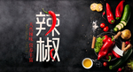 蔬菜辣椒
