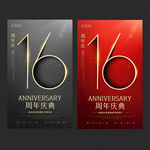 16周年庆