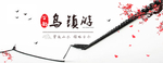 复古中国风乌镇旅游海报
