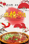 麻辣火锅