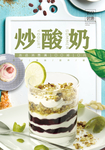 炒酸奶