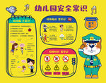 幼儿园安全展板