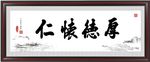 厚德怀仁