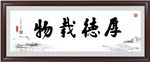厚德载物