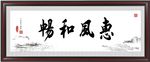 惠风和畅