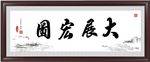 大展宏图
