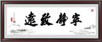 宁静致远