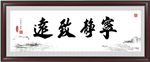 宁静致远