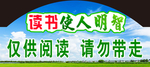 读书使人明智