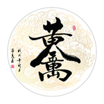 黄金万两 书法 字画 毛笔字图