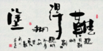 难得糊涂 书法 字画 毛笔字图