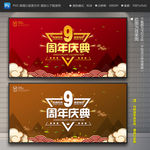 9周年庆