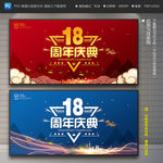 18周年庆