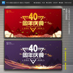 40周年庆