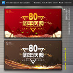80周年庆