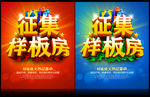 征集样板房