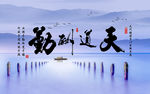 天道酬勤新中式意境山水电视背景
