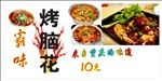烤脑花