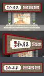 饭店门头招牌设计