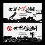 世界无烟日