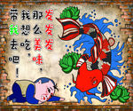 烤鱼背景墙