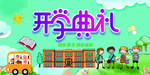开学典礼海报