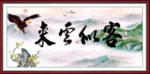 客似云来