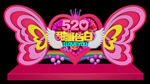 520美陈