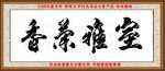 书法图片