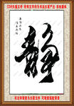 书法图片