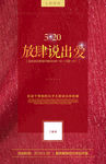 520放肆说出爱