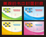 各种公司学校美观的书本封面封底