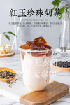 红玉珍珠奶茶