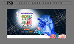 智能手机海报