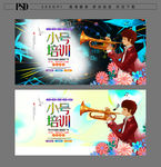 小号培训班海报设计