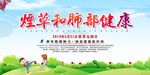 世界无烟日展板