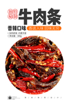 川香牛肉条