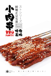 孜然羊肉串