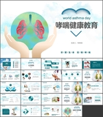 哮喘健康教育PPT