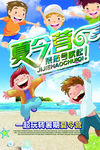暑假夏令营海报