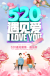 浪漫简约520情人节促销海