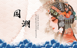 国潮国粹京剧文化电视背景墙