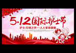 2019年国际护士节