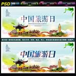 中国旅游日