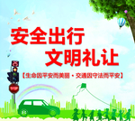 安全出行