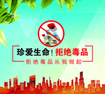 拒绝毒品