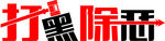 打黑除恶