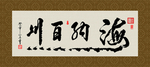 海纳百川 书法 字画 毛笔字
