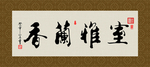 室雅兰香 书法 字画 毛笔字