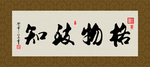 格物致知 书法 字画 毛笔字